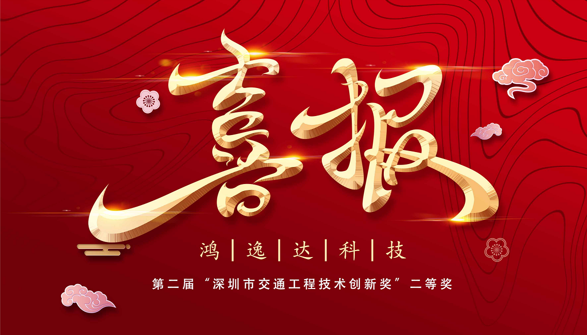 喜報丨鴻逸達科技榮獲第二屆“深圳市交通工程技術創新獎”二等獎